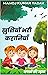 खुशियों भरी कहानियाँ: सपनों...