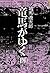 竜馬がゆく 4 (文春文庫 し 1-12)