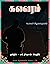கலவரம் by M. Rishan Shareef