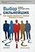 Select strongest As leader makes major decisions about people Vybor silneyshikh Kak lideru prinimat glavnye resheniya o lyudyakh