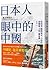 《日本人眼中的中國－－過去與現在》