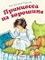 Принцесса на горошине