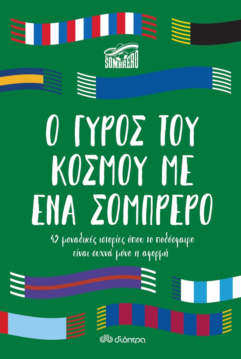 Ο γύρος του κόσμου με ένα σομπρέρο (Paperback)