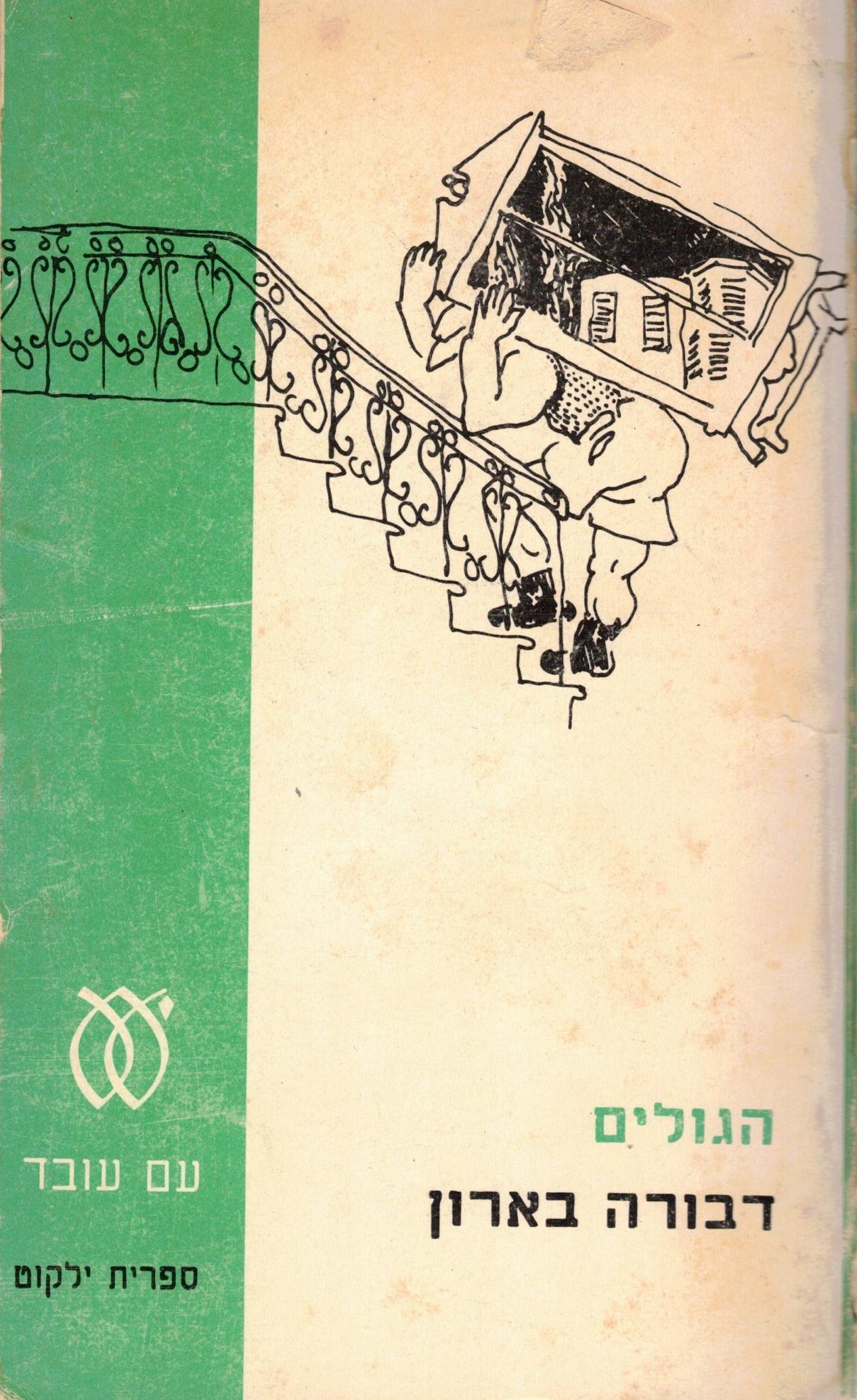 הגולים (Paperback)