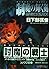 制魔の輝く剣―四操兵の記〈3〉 (ソノラマ文庫)