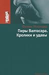 Пиры Валтасара. Кролики и удавы