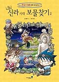 신라 시대 보물찾기 2