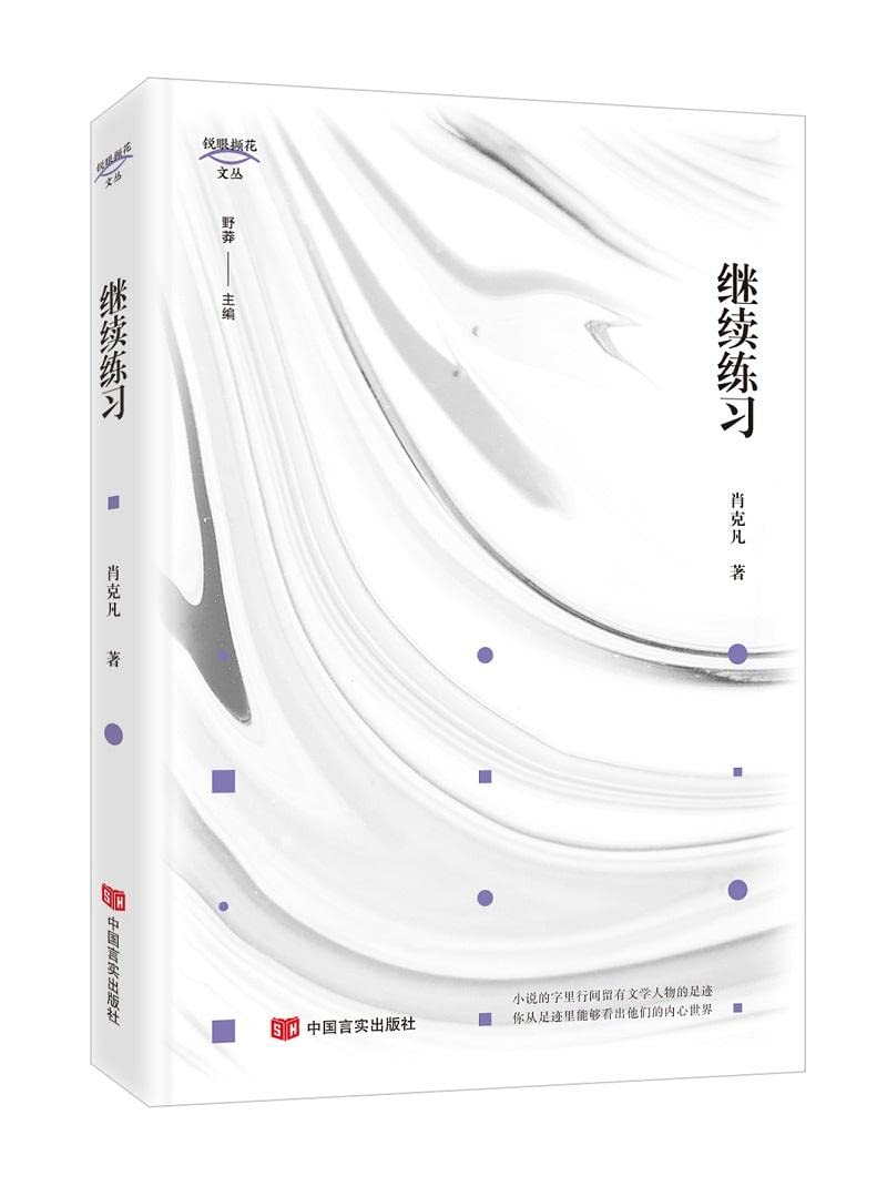 继续练习/锐眼撷花文丛 (Paperback)