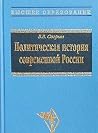 Политическая история современной России. 1985—2001: от Горбачева до Путина Политическая история современной России. 1985—2001: от Горбачева до Путина