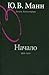 Гоголь. Книга первая. Начало: 1809-1838