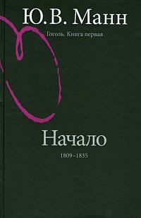 Gogol'. Kniga 1-ia. Nachalo: 1809-1838 gody (Hardcover)