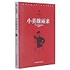 小英雄雨来/红旗飘飘少年成长系列