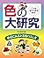 こんなはたらきがある！ 色の大研究 身近にあふれる色のふしぎ