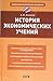 История экономических учений