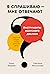 Я спрашиваю — мне отвечают: Инструменты искусного диалога