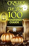 Сказки детям. 100...
