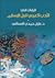 قراءات في الأدب العربي قبل الإسلام