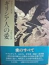 ギリシア人の愛