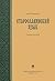 Staroslavianskii Iazyk: Uchebnyi Kompleks