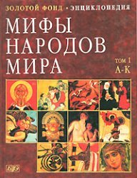 Myths of the peoples of the world. Encyclopedia. Volume 1 / Mify narodov mira. Entsiklopediya. Tom 1 (Hardcover)