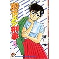 Mune Kyun Criminal 5 (Shonen Magazine Comics) (1988) ISBN: 4063113450 [Japanese Import]