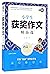 钟书作文榜样·作文好帮手-小学生获奖作文精品选