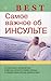 Best. Samoe vazhnoe ob insulte by Amosov V.