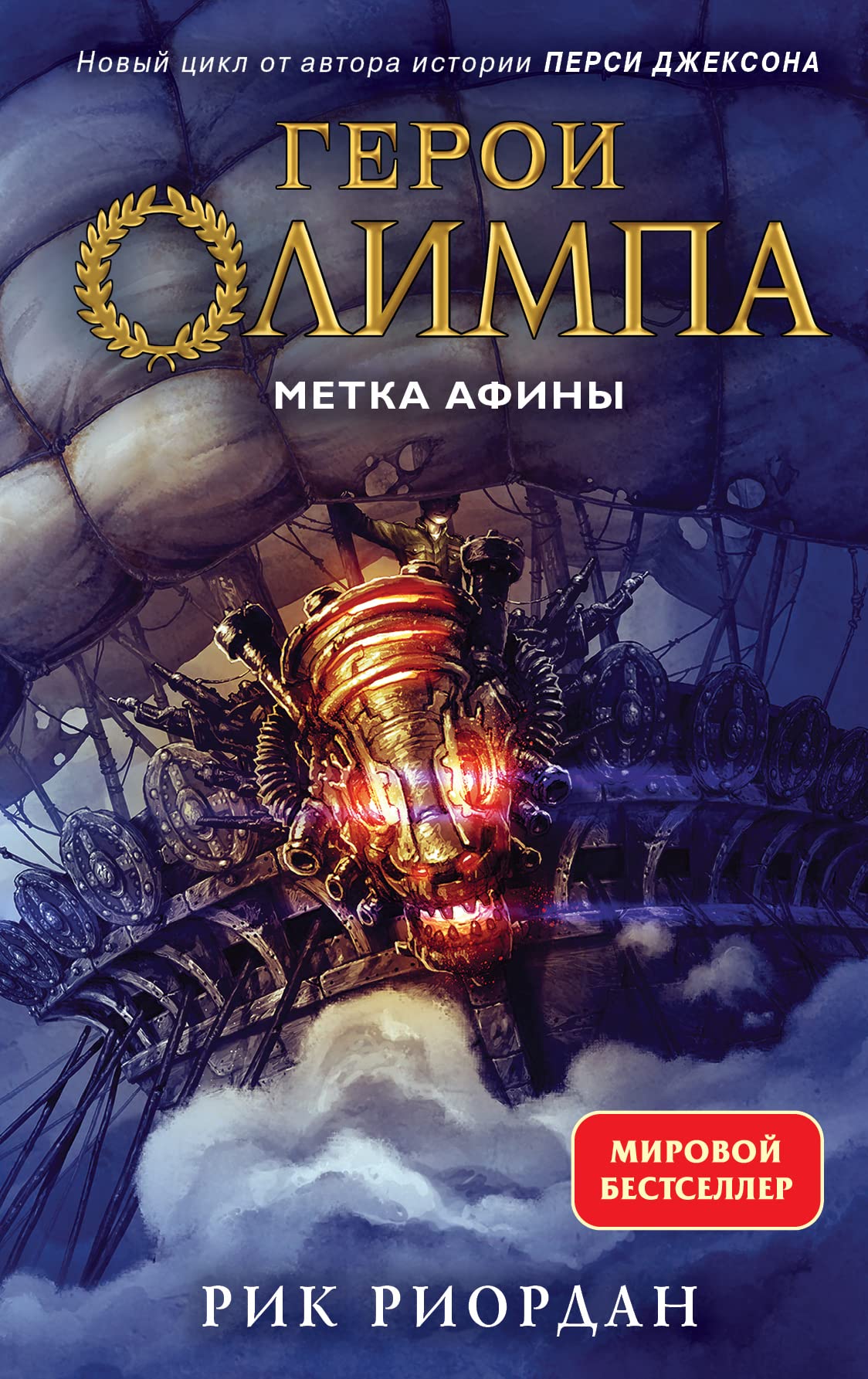 Geroi Olimpa. Kniga 3. Metka Afiny