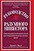 Guide reasonable investor only reliable way to invest in securities market Rukovodstvo razumnogo investora Edinstvennyy nadezhnyy sposob investirovat na rynke tsennykh bumag