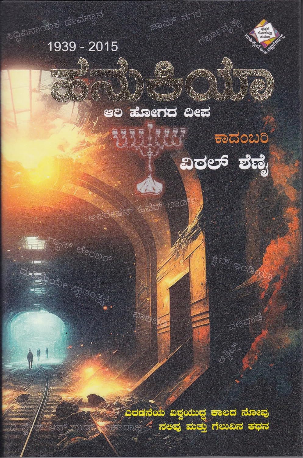 ಹನುಕಿಯ | Hanukiah (Hardcover)