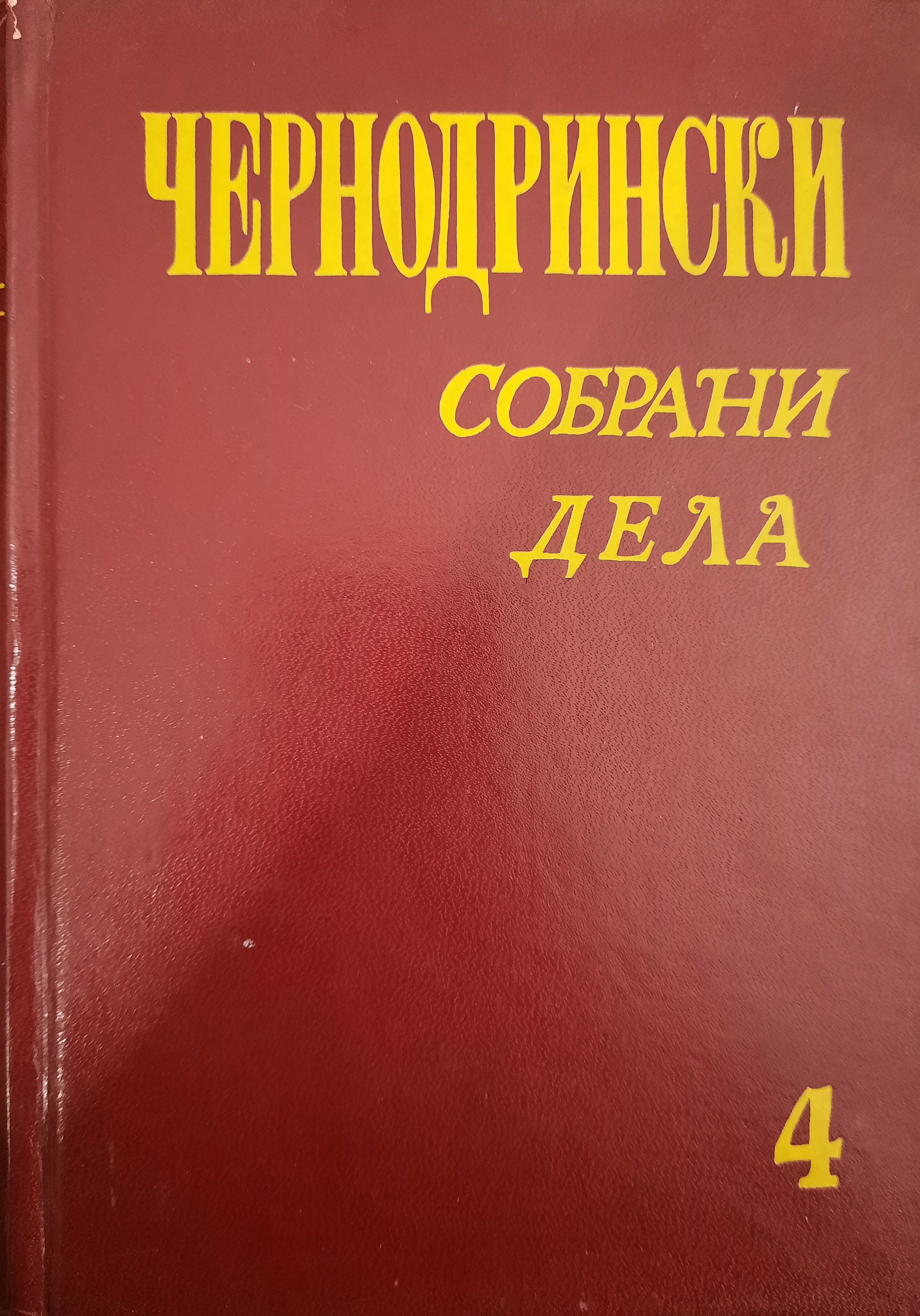 Собрани дела: Дел 4, Сеќавања, автобиографски белешки