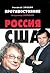 Противостояние: Россия - США