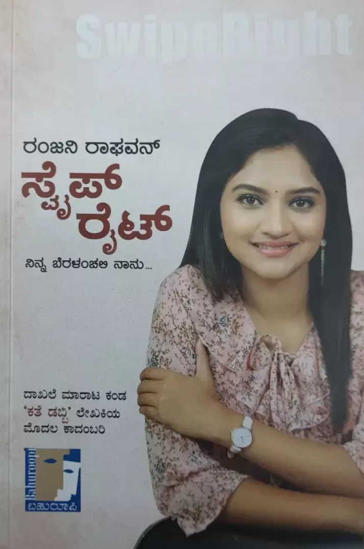 ಸ್ವೈಪ್ ರೈಟ್ | Swipe Right