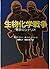 生物化学戦争―悪夢のシナリオ (現代教養文庫 (1142))