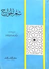 شعر الخوارج