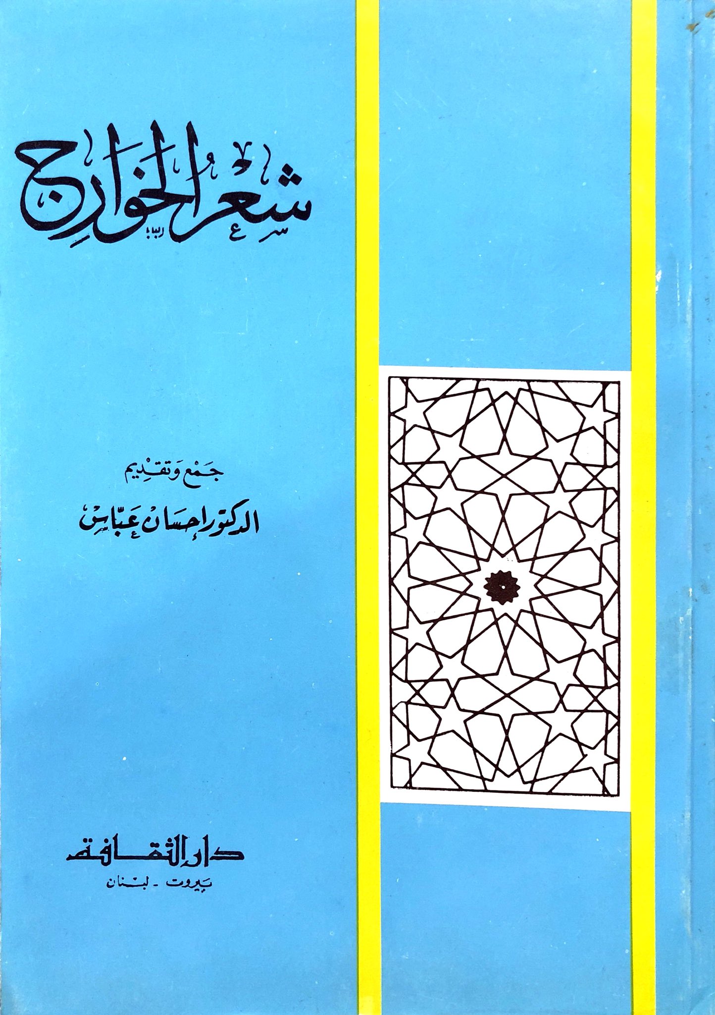 شعر الخوارج (Paperback)