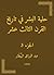 ‫حلية البشر في تاريخ القرن الثالث عشر‬ by عبد الرزاق البيطار