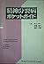 精神分裂病ポケットガイド