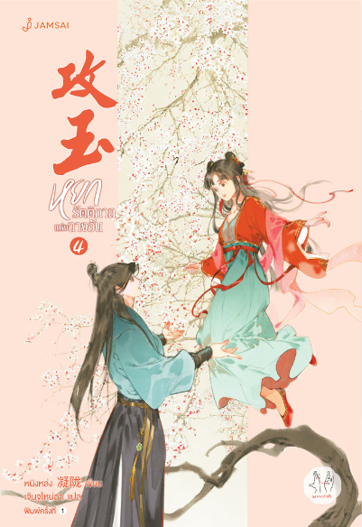 หยกรัตติกาลแห่งฉางอัน เล่ม 4 (Paperback)