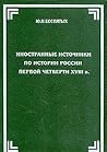 Inostrannye istochniki po istorii Rossii pervoĭ chetverti XVIII v: Ch. Uitvort, G. Grund, L.I͡U︡. Ėrenmalʹm (Russian Edition) Inostrannye istochniki po istorii Rossii pervoĭ chetverti XVIII v: Ch. Uitvort, G. Grund, L.I͡U︡. Ėrenmalʹm (Russian Edition)