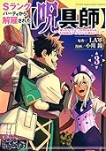 SランＳランクパーティから解雇された【呪具師】～『呪いのアイテム』しか作れませんが、その性能はアーティファクト級なり……！～ 3