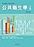 公共衛生學 上冊(修訂五版)