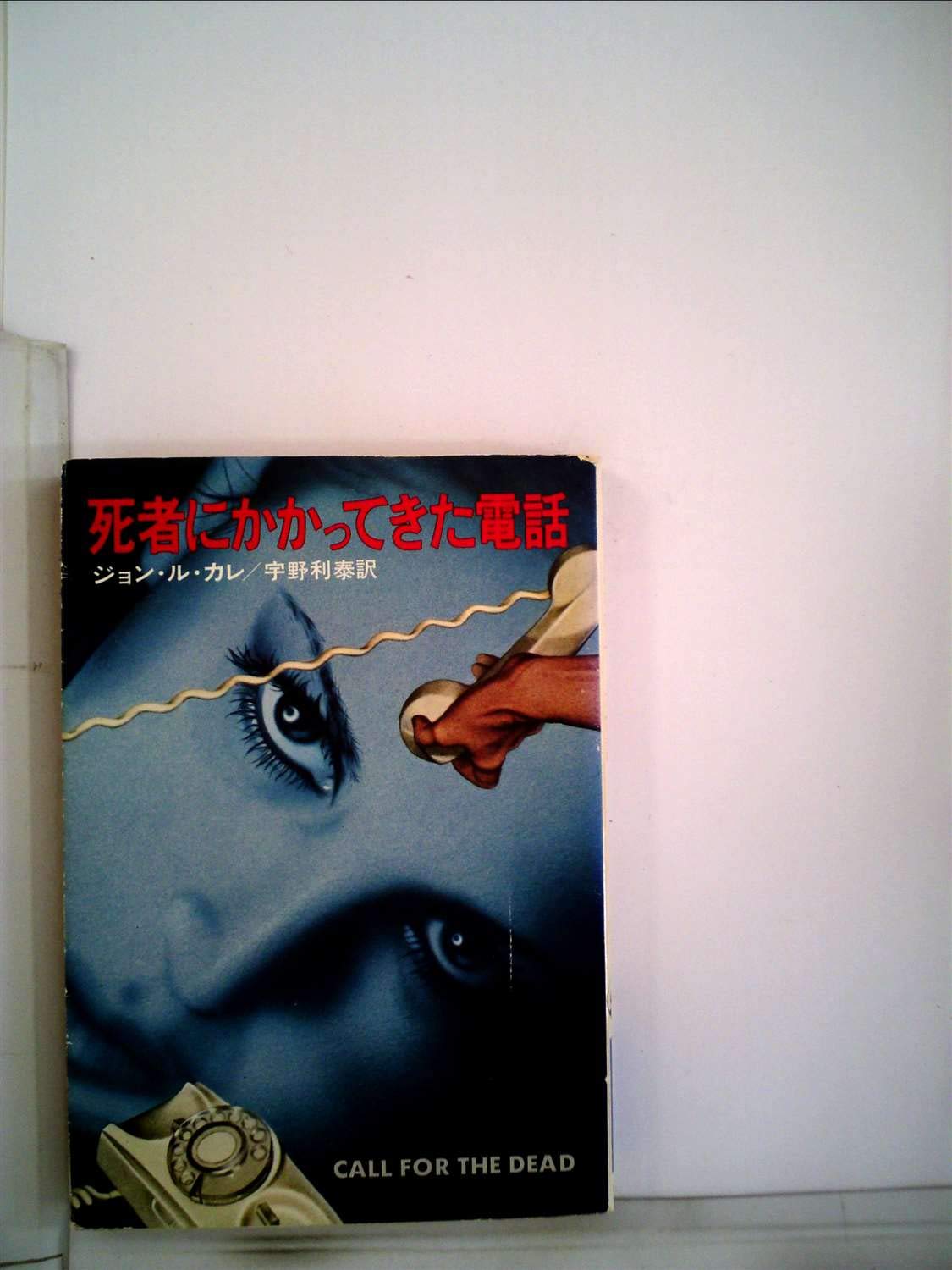 死者にかかってきた電話