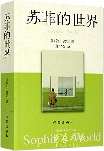 苏菲的世界 (Paperback)
