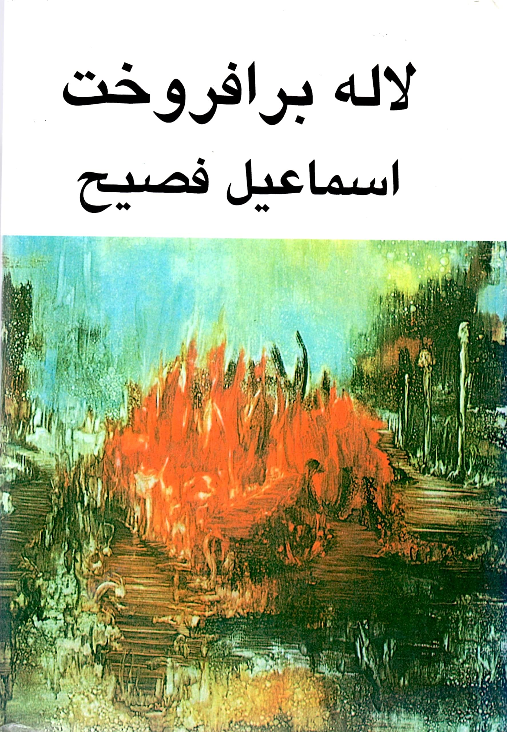 لاله برافروخت (Hardcover)