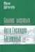 Солнце мертвых; Лето Господне; Богомолье