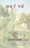 अधूरे पन्ने एक सोच(भाग- 2) (अधूरे पन्ने, एक सोच…) (Hindi Edition)