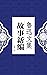 故事新编（走进鲁迅的脑洞世界） (Chinese Edition)