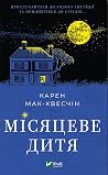 Місяцеве дитя