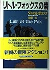 リトル・フォックスの砦 (Hayakawa Novels)